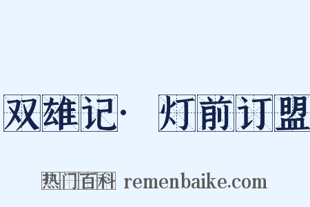 双雄记·灯前订盟是什么意思的图片